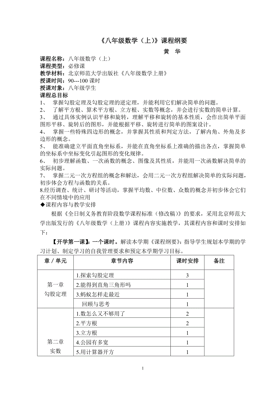 《八年级数学(上)》课程纲要2012.8_第1页