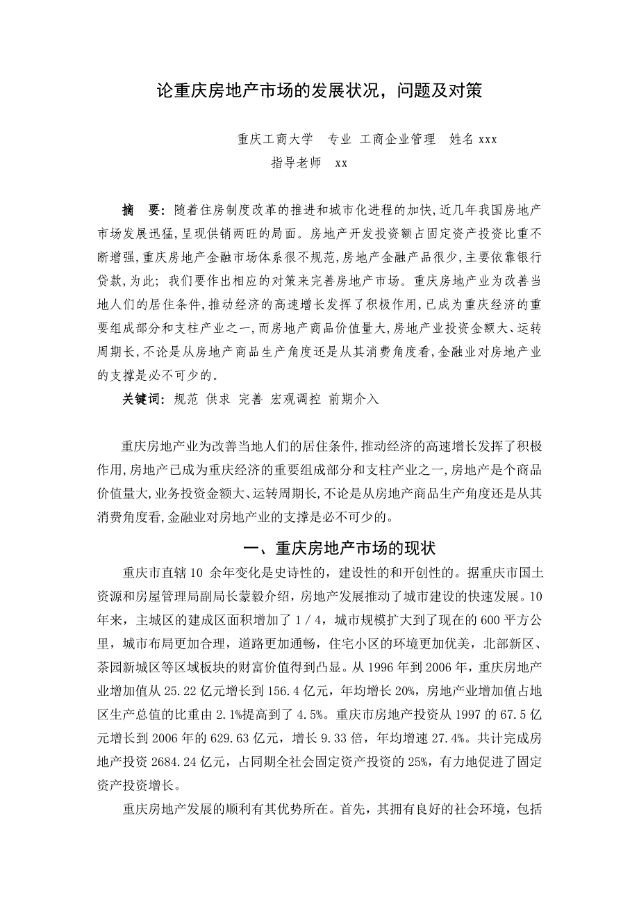 论重庆房地产市场的发展状况,问题及对策_第1页