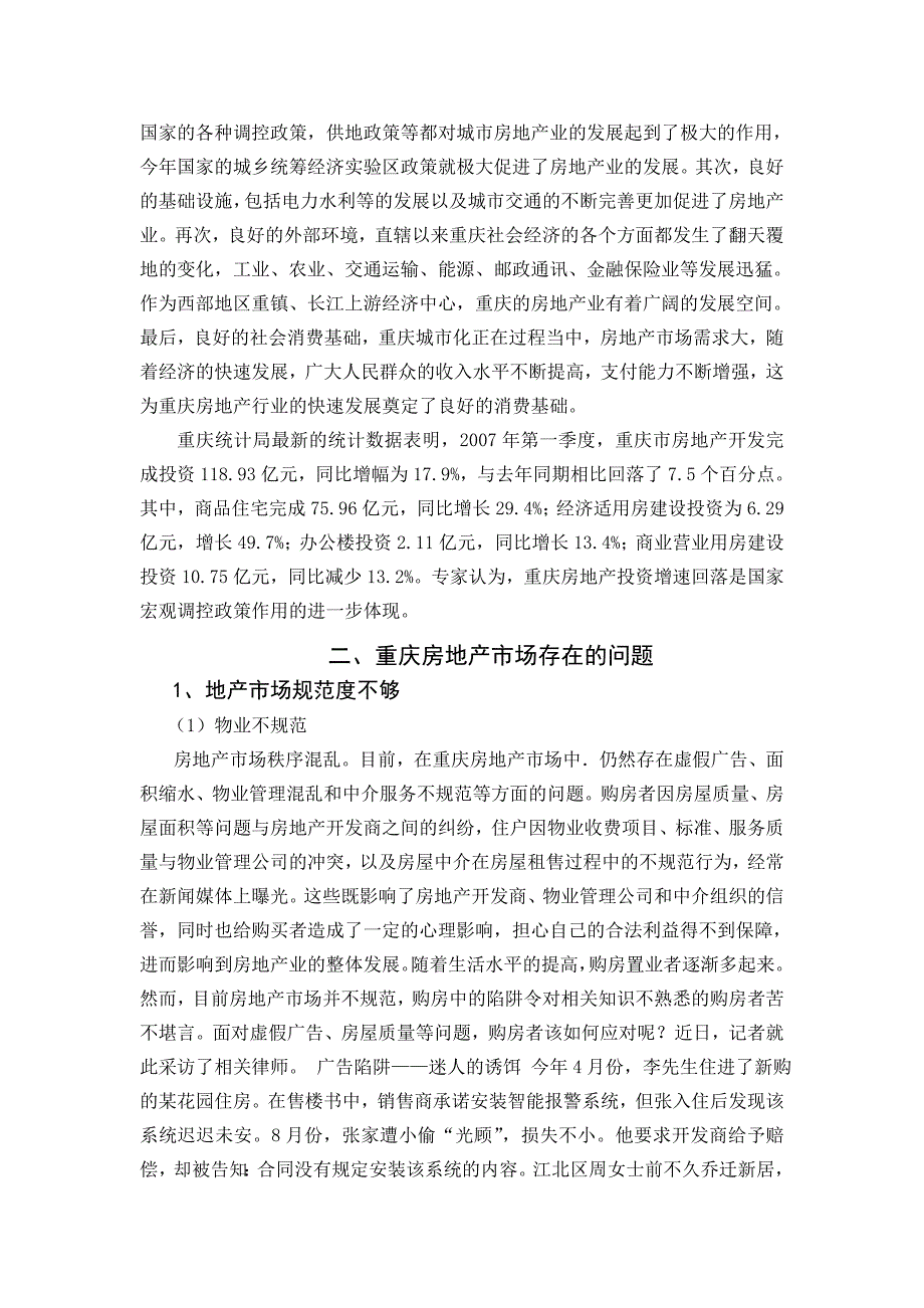 论重庆房地产市场的发展状况,问题及对策_第2页