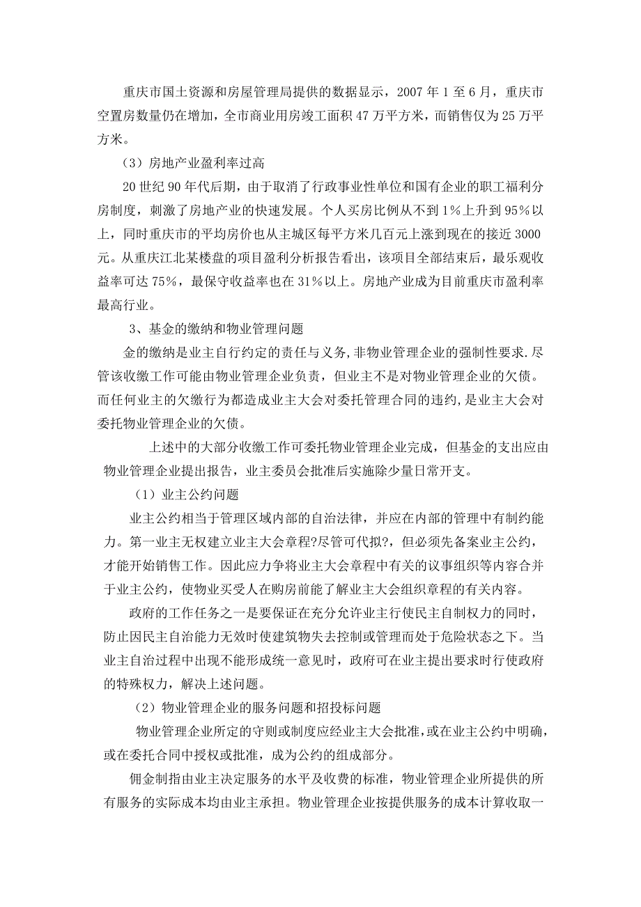 论重庆房地产市场的发展状况,问题及对策_第4页