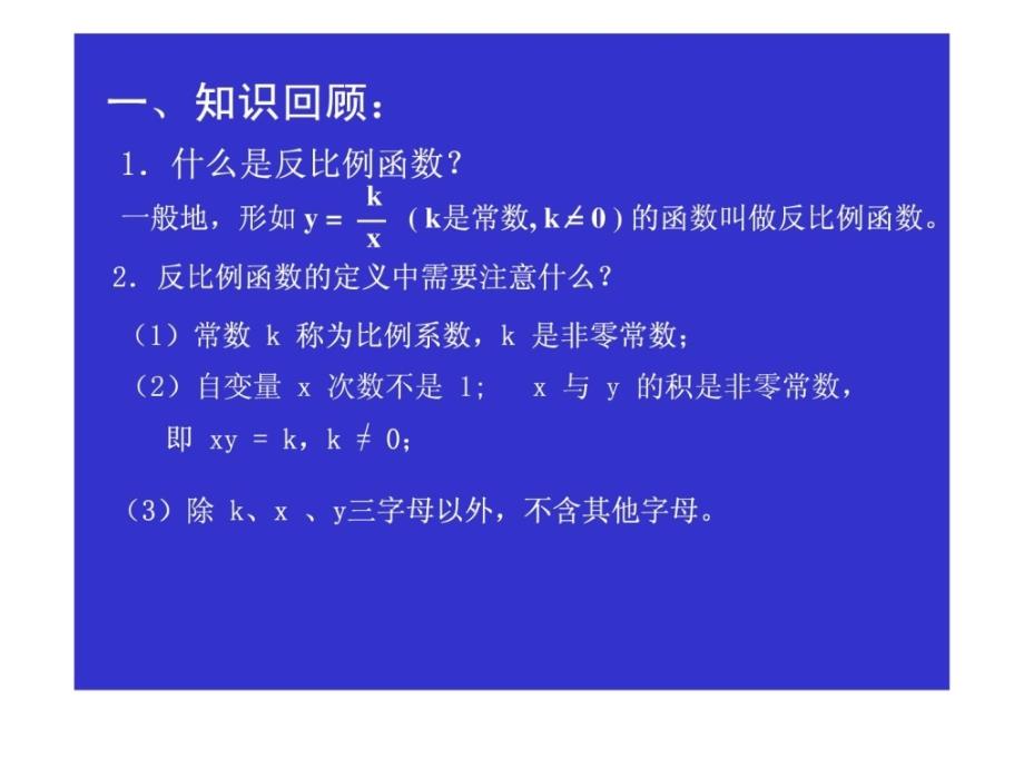 北师大九上第五章反比例函数的图象与性质(一)_第2页