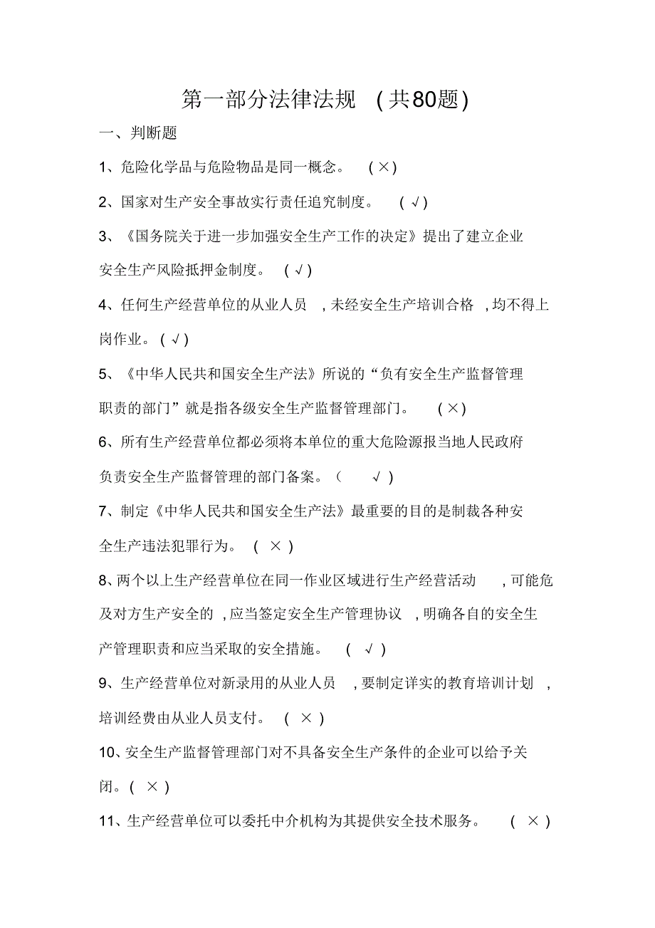 化工企业安全培训知识题库_第1页