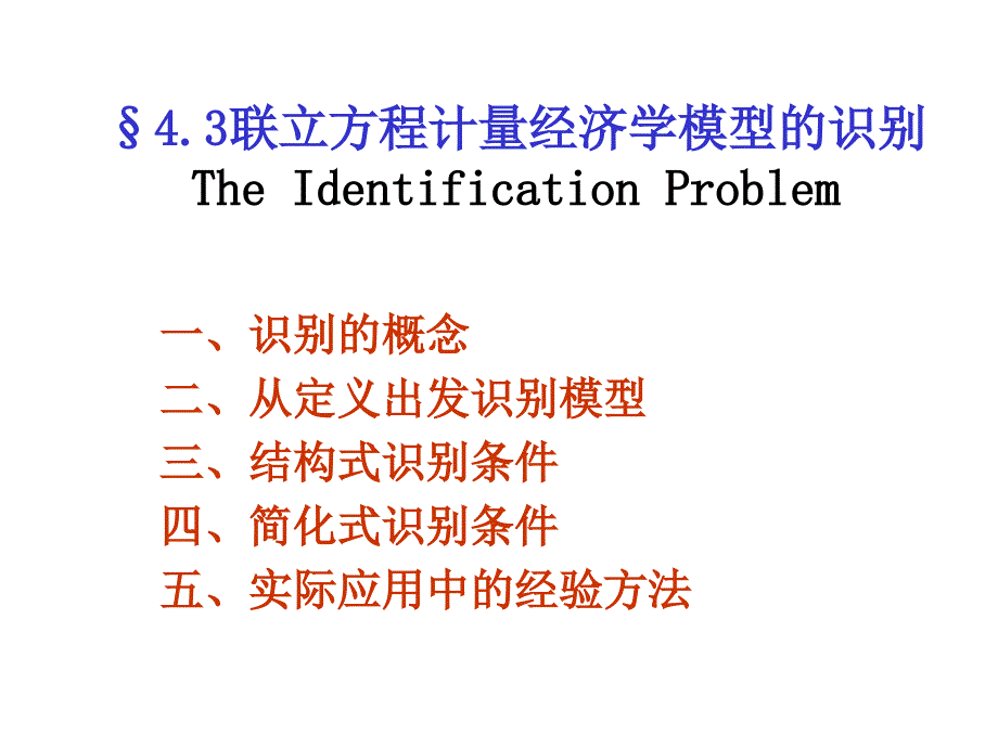 第4章⑶联立方程计量经济学模型的识别_第1页