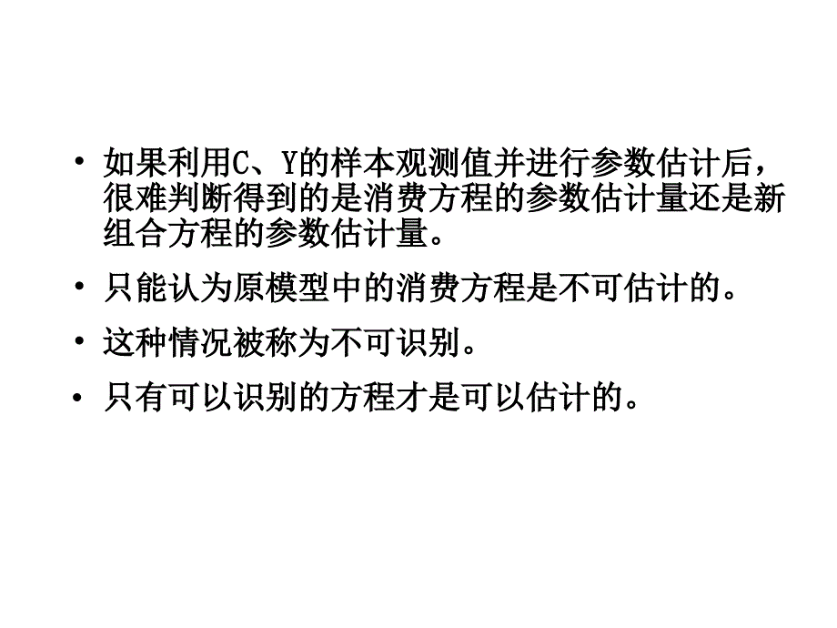 第4章⑶联立方程计量经济学模型的识别_第4页