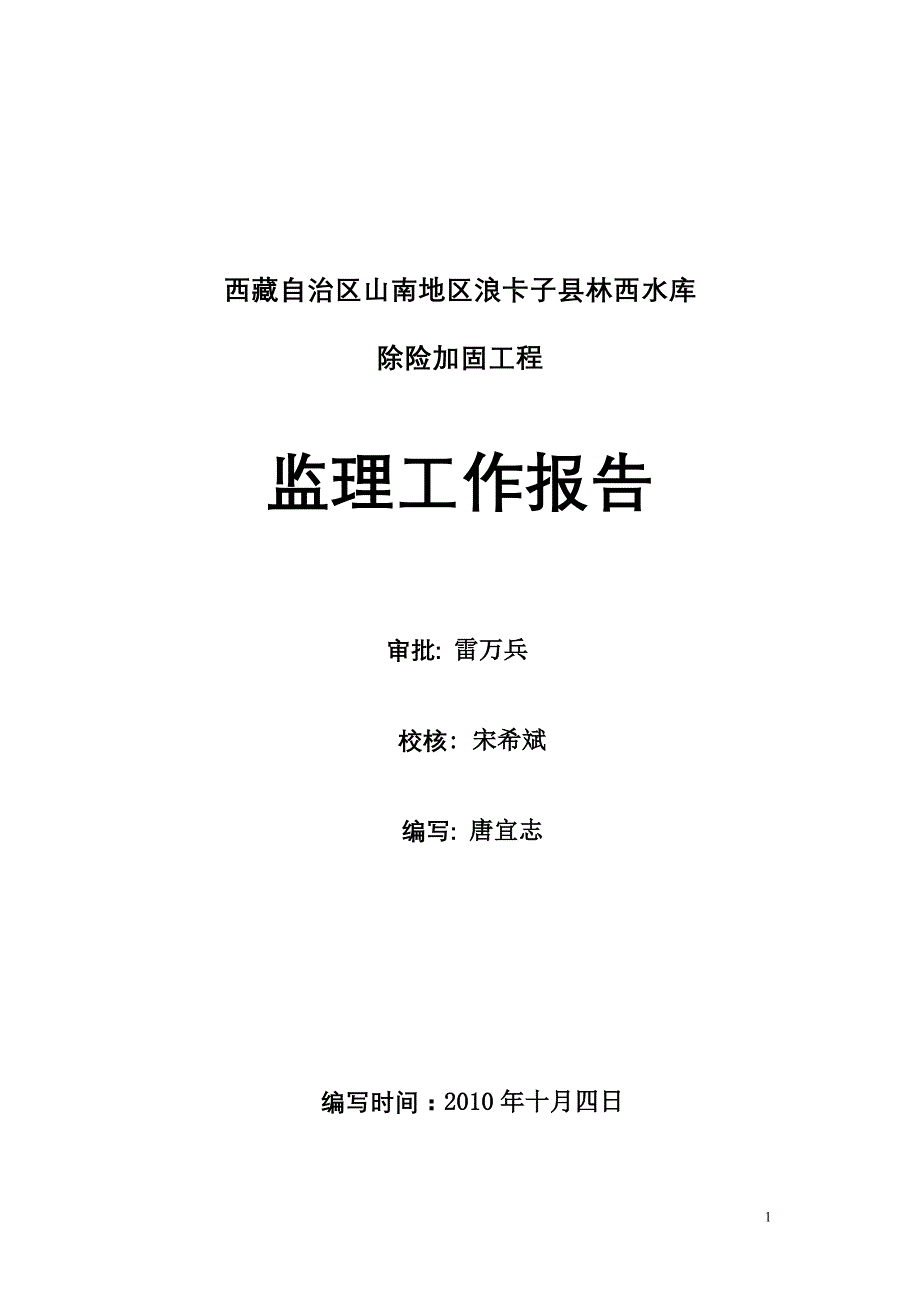 隆子灌区配套支渠工程监理工作报告_第1页