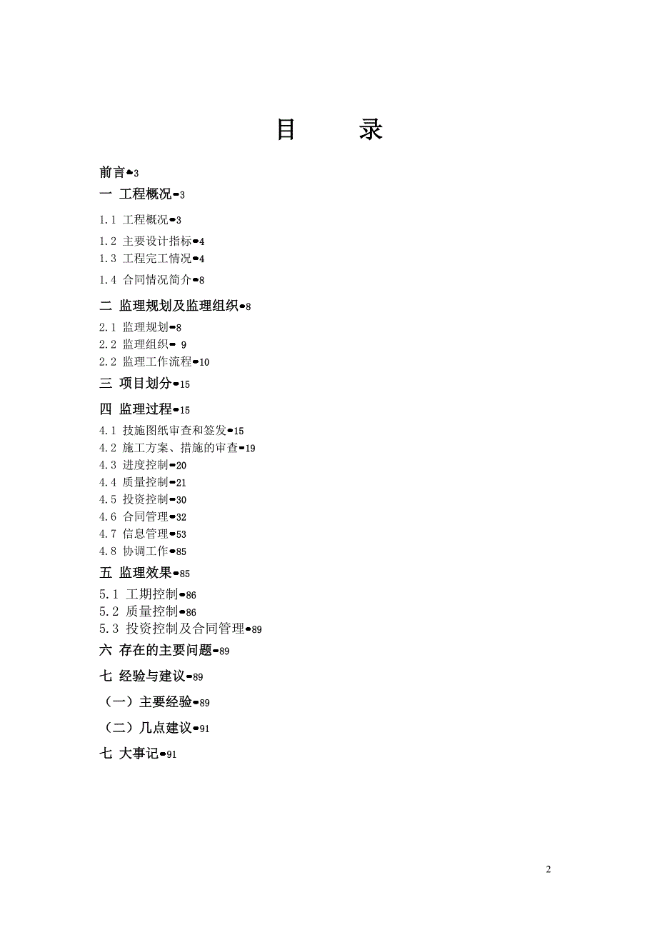 隆子灌区配套支渠工程监理工作报告_第2页