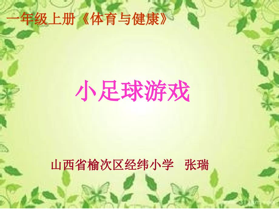 积极参加球类游戏课件小学体育与健康华东师大2001课标版一年级上册课件_第1页