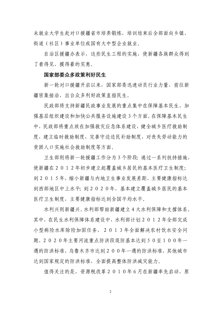 国家行动彰显民生关怀——新一轮对口援疆扶助民生建设综述_第2页