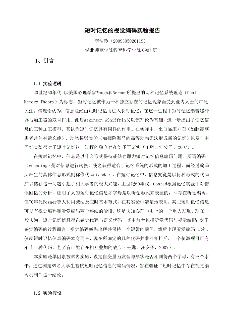 短时记忆实验报告_第1页