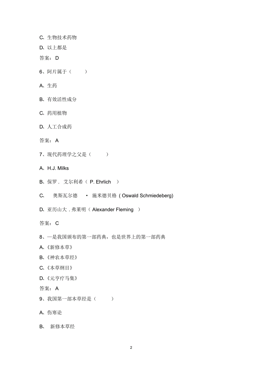 兽医药理学机考题目总汇_第2页