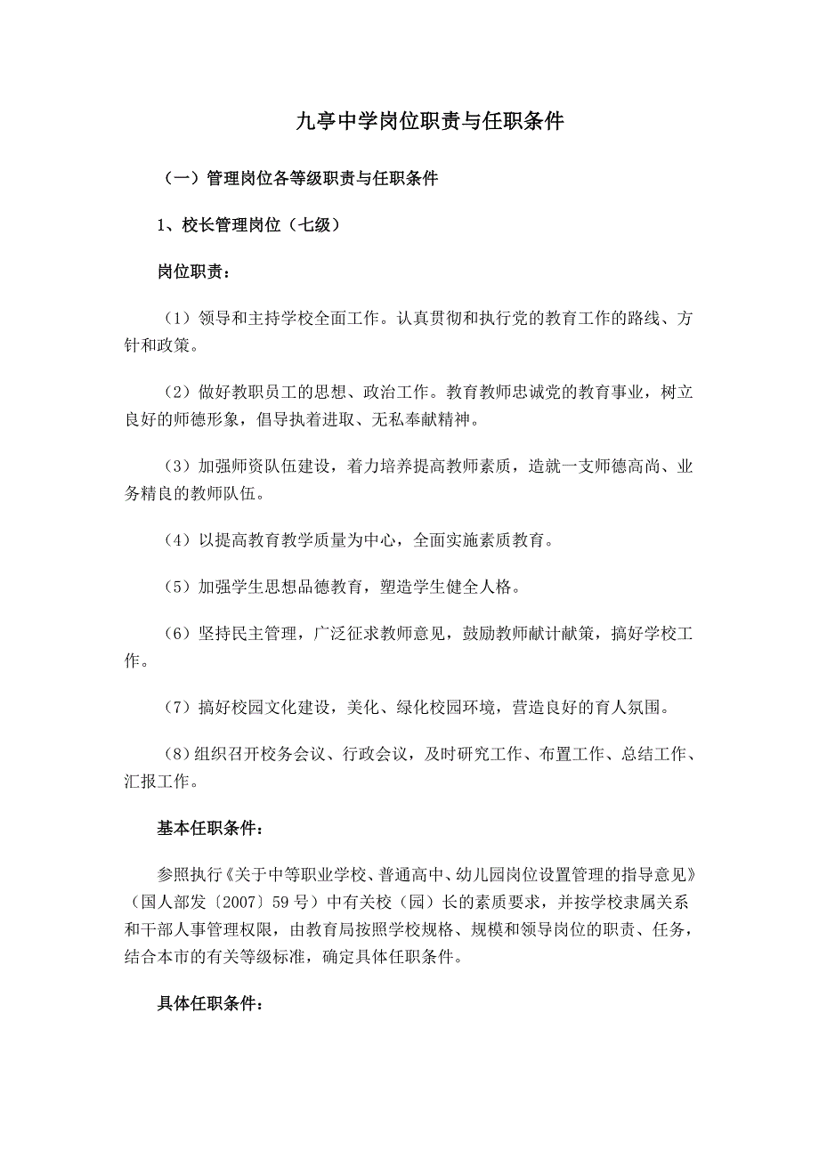 九亭中学岗位职责与任职条件_第1页