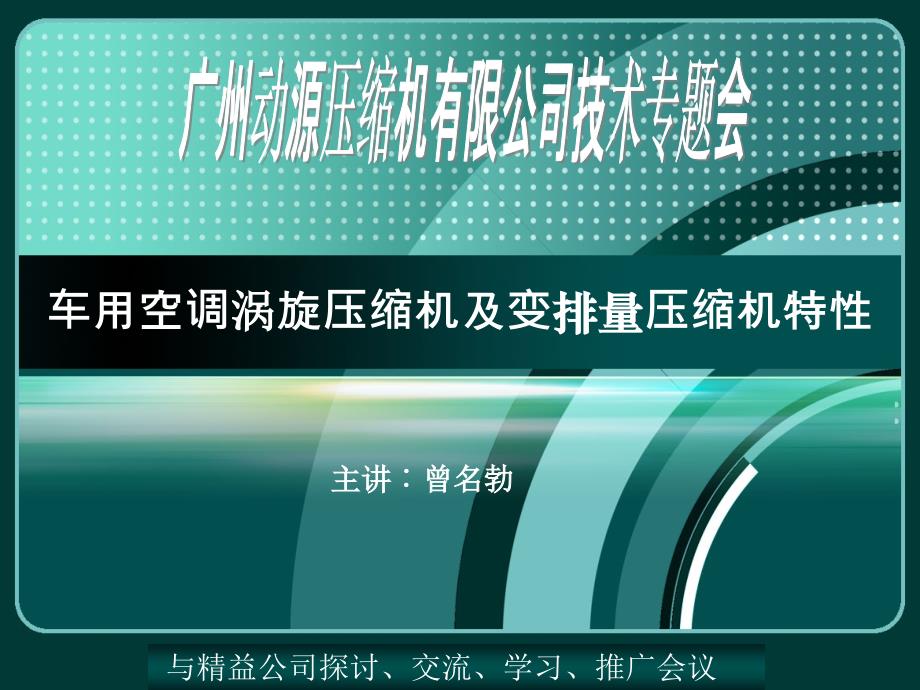 车用空调涡旋压缩机及变排量_第1页