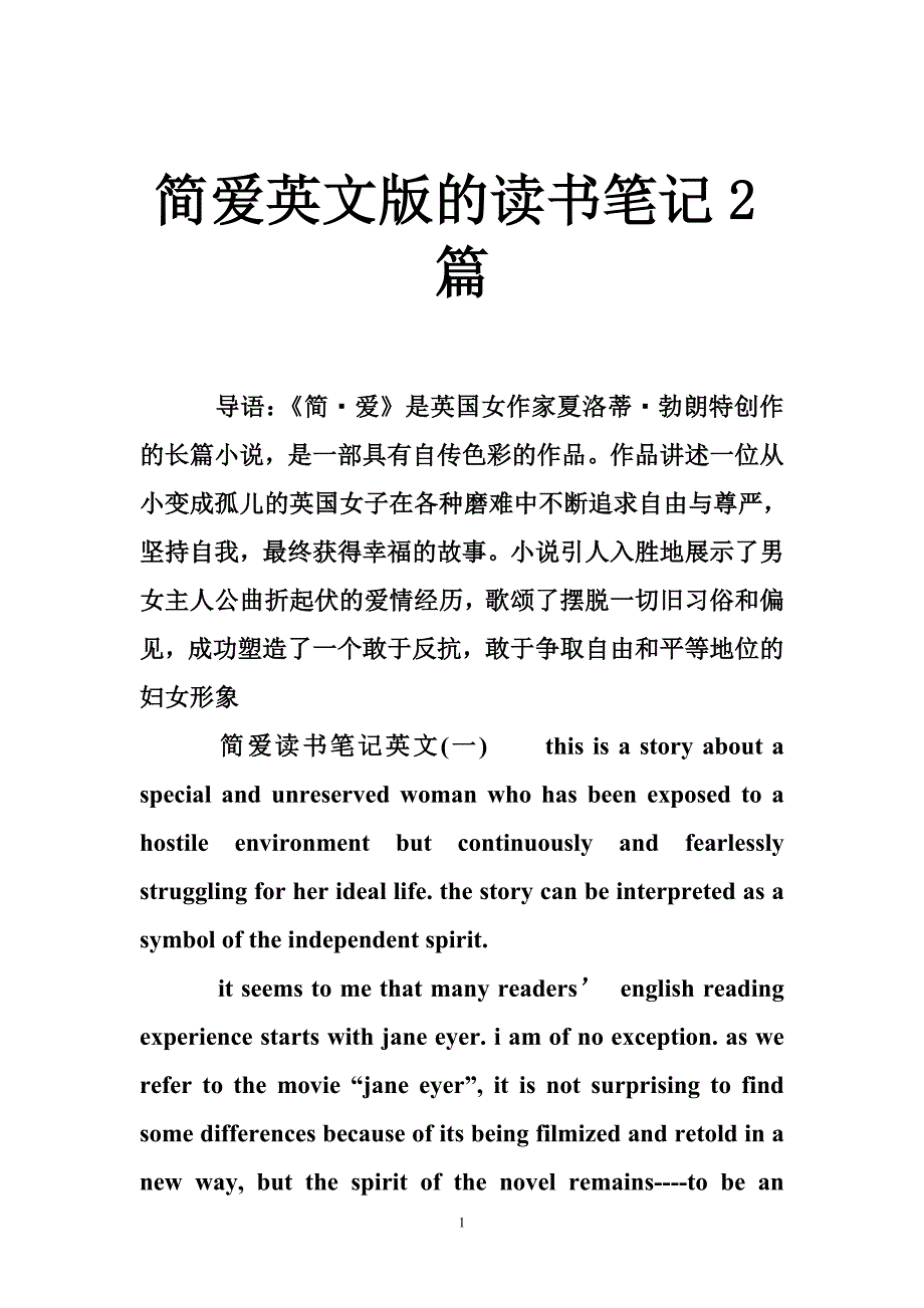 简爱英文版的读书笔记2篇_第1页