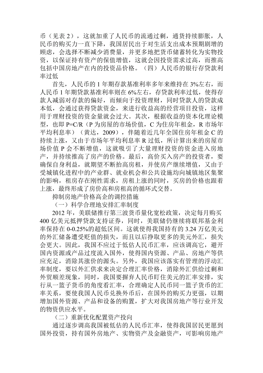 简论影响房地产价格高企的宏观金融因素及其调控措施论文_第2页