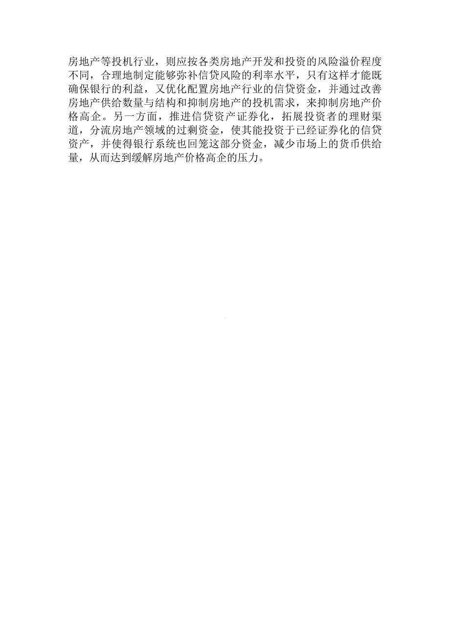 简论影响房地产价格高企的宏观金融因素及其调控措施论文_第4页