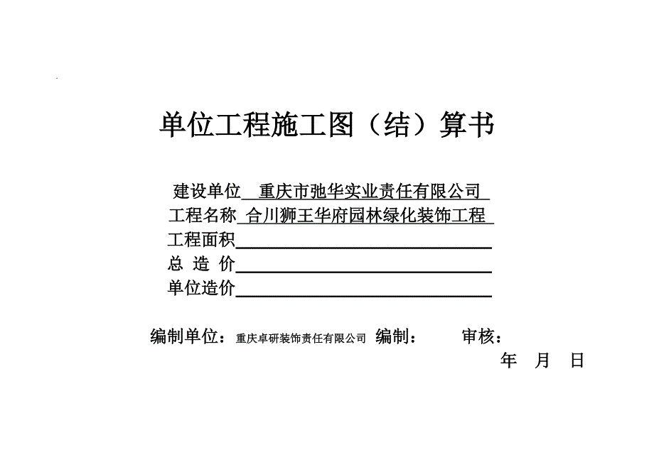 单位工程施工图结算单(1)_第1页