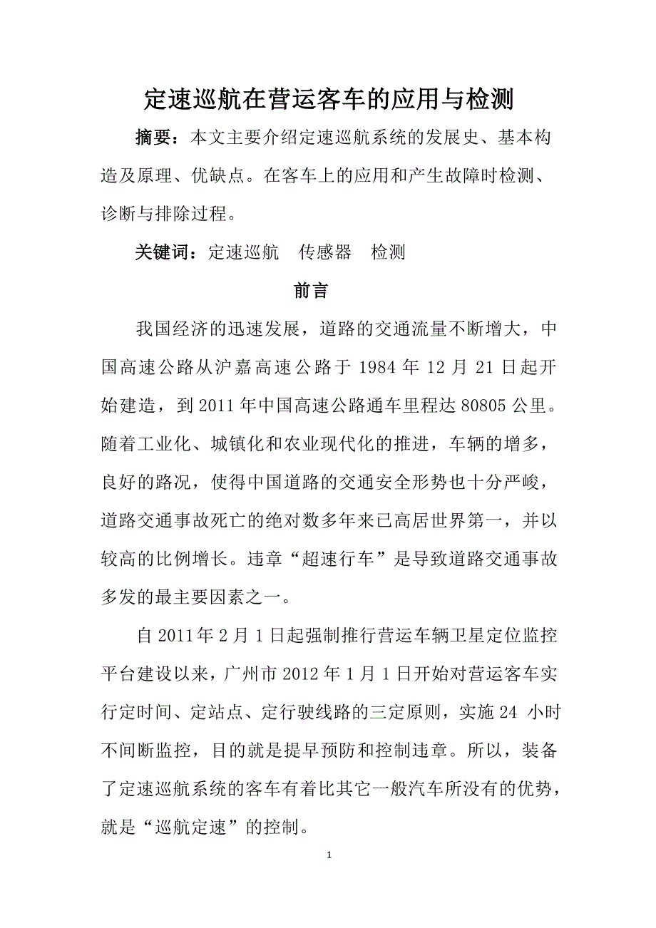 定速巡航在营运客车的应用与检测_第1页