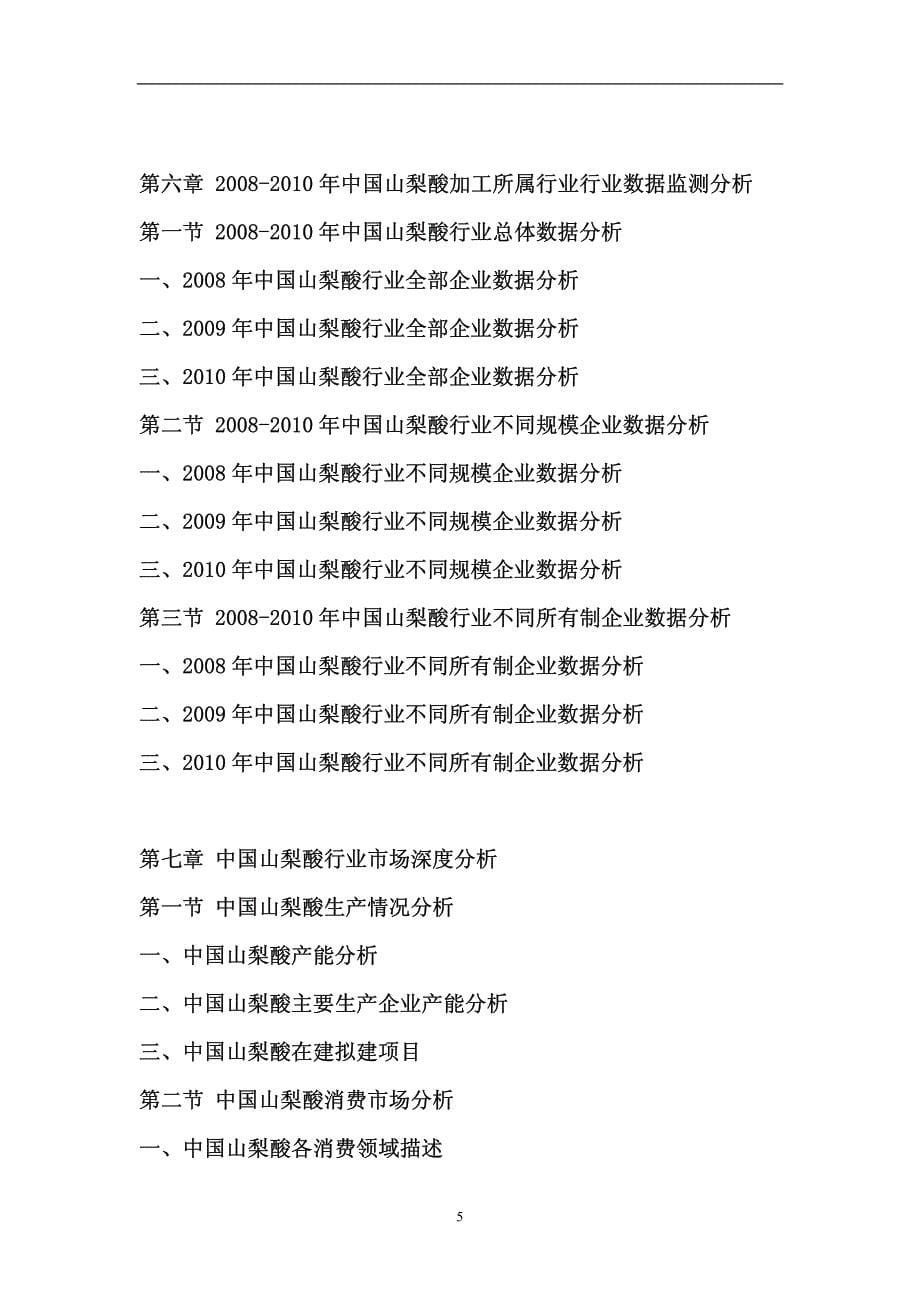 中国山梨酸市场预测报告_第5页