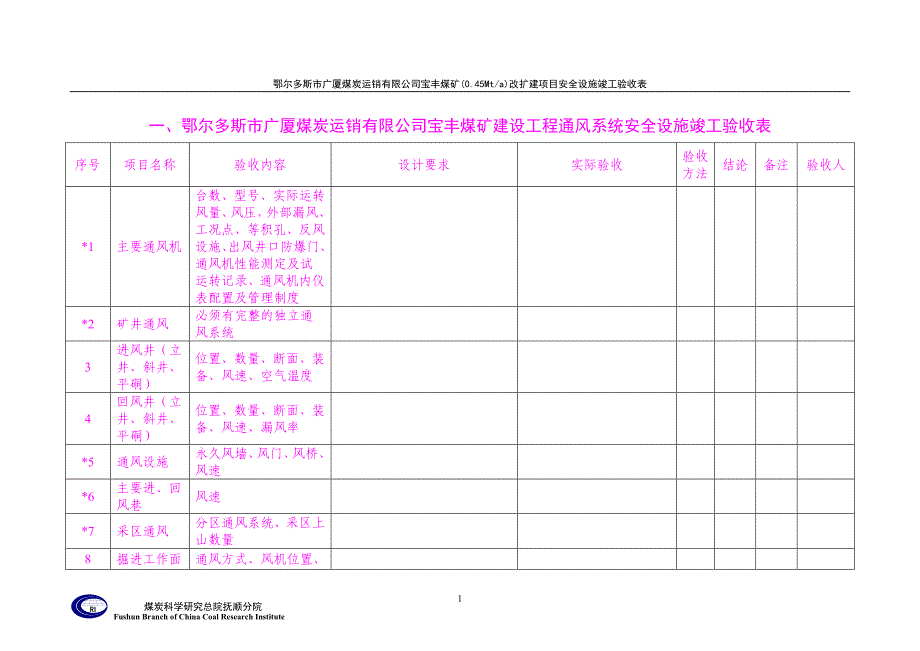 宝丰安全设施竣工验收表格_第1页