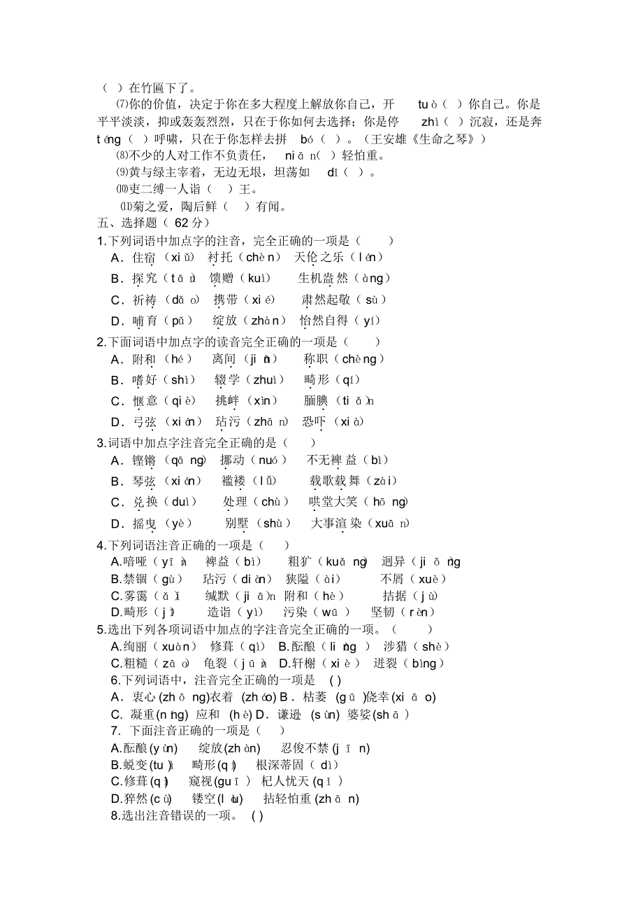 兴凯湖中学常用字积累与运用比赛试题_第2页