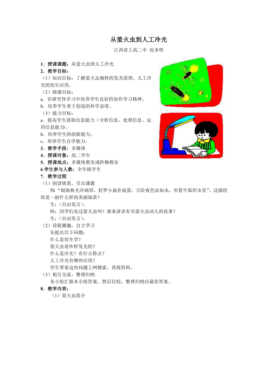 从萤火虫到人工冷光(教学设计)_第1页