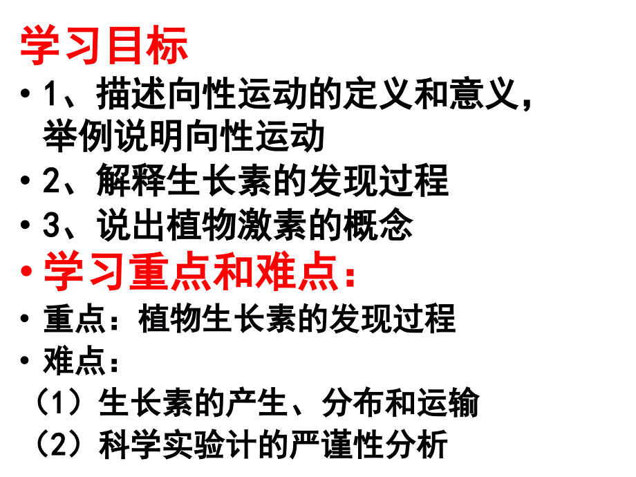 高中生物第三章第一节植物生长素的发现课件人教版必修三_第2页