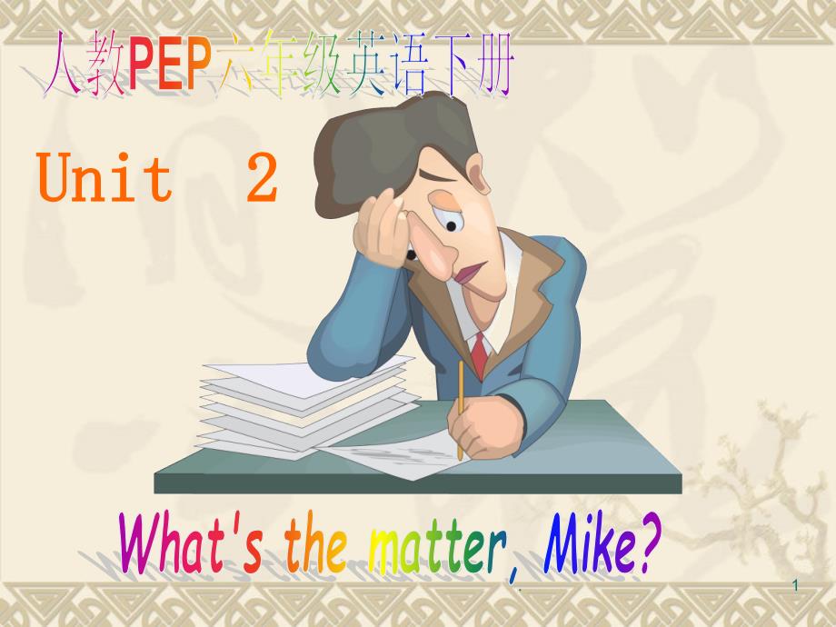 人教版（pep）英语六年级下册unit2whatisthemattermike课件_1_第1页