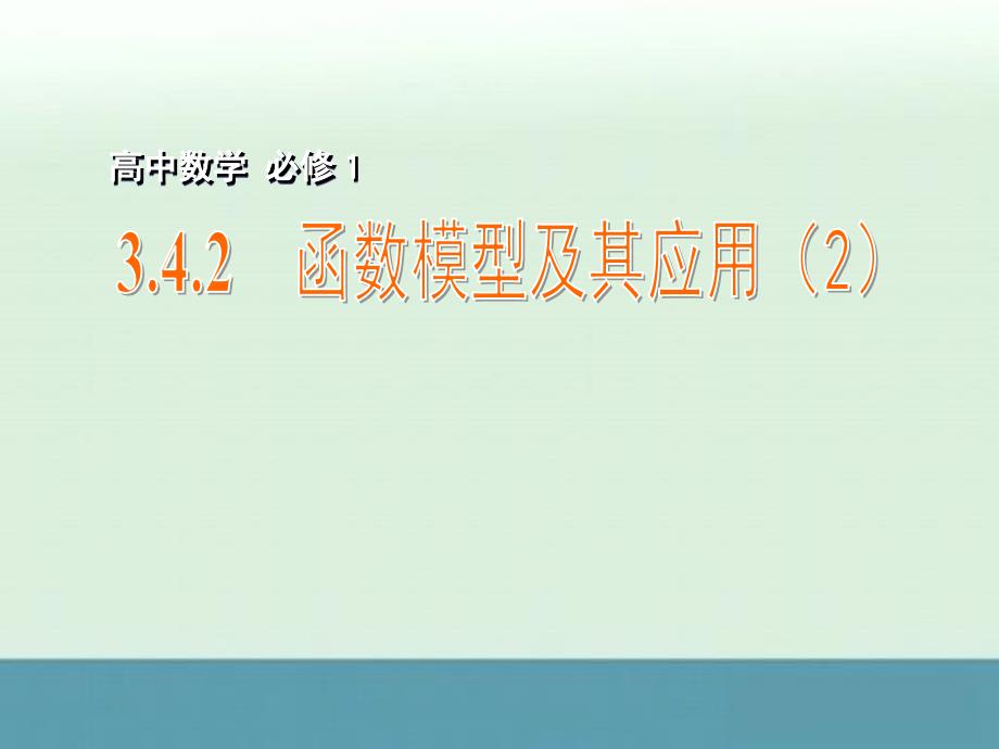 2014-2015学年江苏省江阴市成化高级中学高一数学课件：3.4.2《函数模型及其应用》（2）（苏教版必修一）_第1页