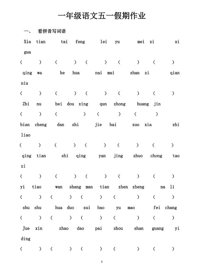 一年级语文五一假期作业