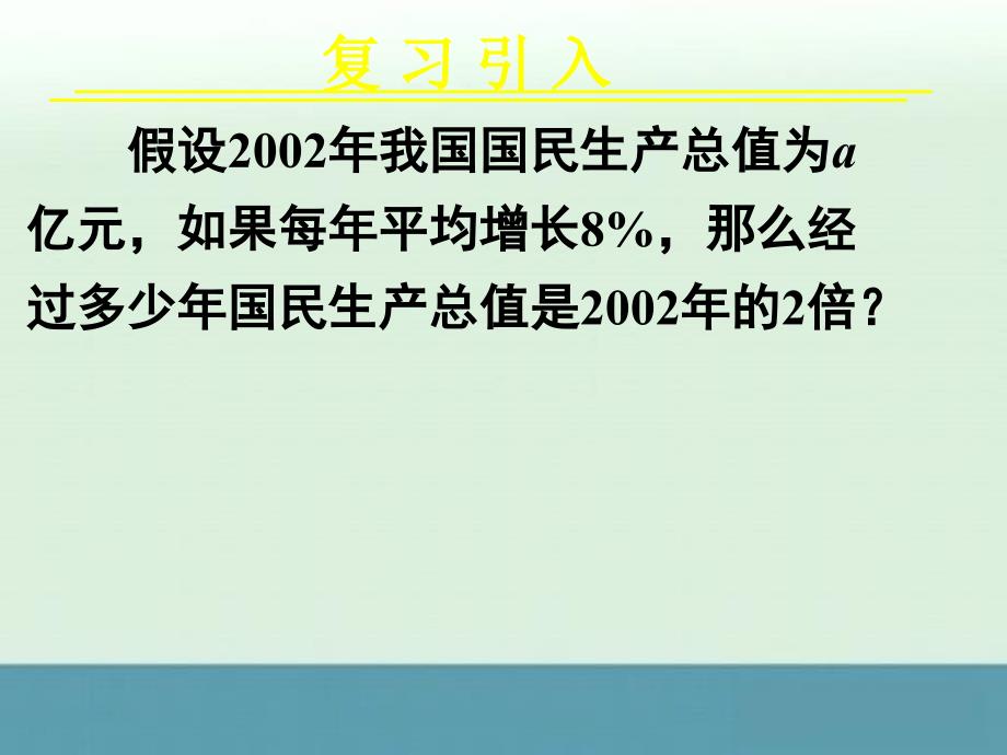 2013年湖南省新田一中高一数学同步课件：2.2.1《对数与对数运算》1（新人教a版必修1）_第1页