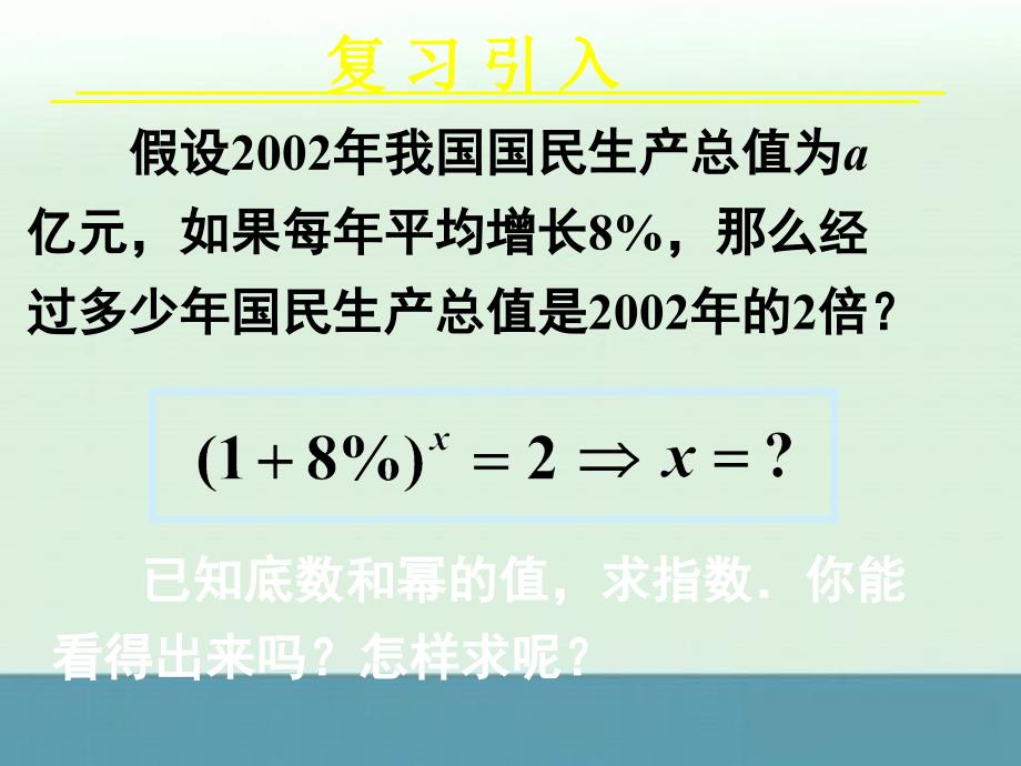 2013年湖南省新田一中高一数学同步课件：2.2.1《对数与对数运算》1（新人教a版必修1）_第3页