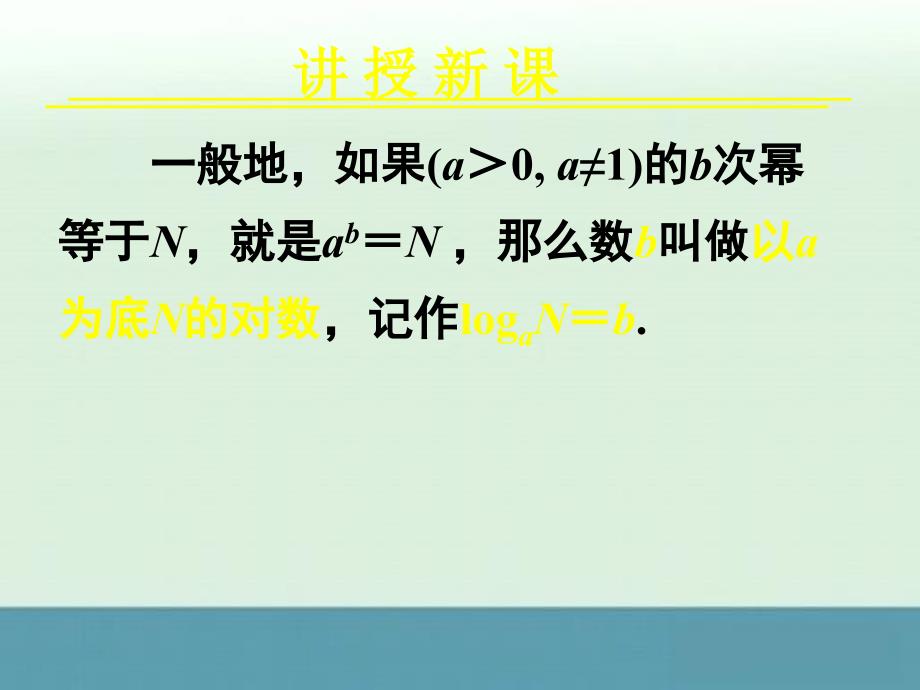 2013年湖南省新田一中高一数学同步课件：2.2.1《对数与对数运算》1（新人教a版必修1）_第4页