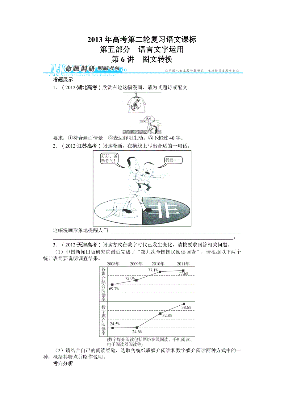 2013年高考第二轮复习语文课标（全国版）同步训练第五部分语言文字运用第6讲图文转换_第1页