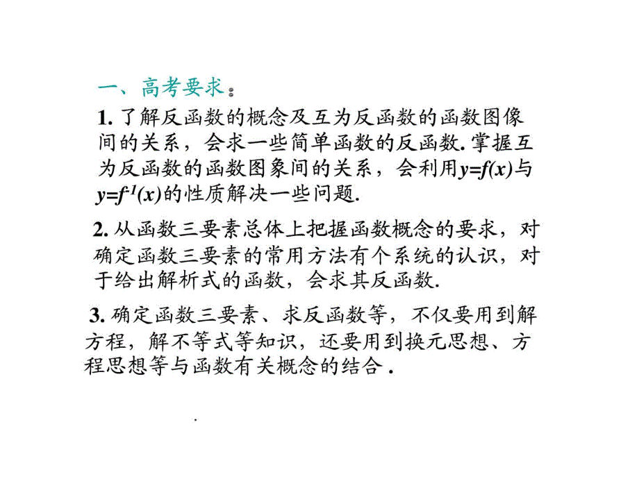 高考数学第一轮复习系列讲座10--反函数_第2页