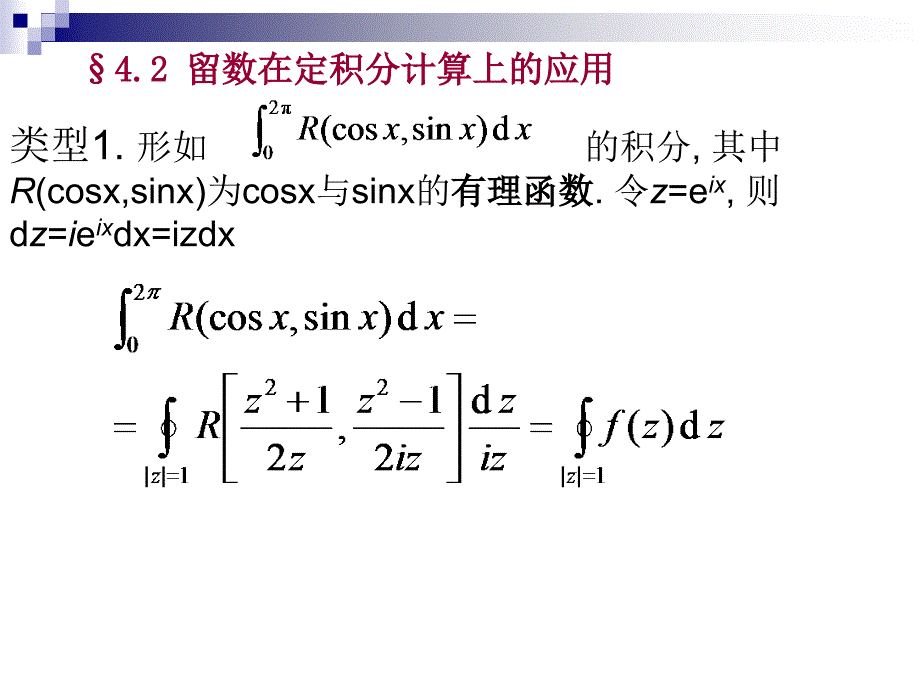 类型1形如的积分其中r(cosxsinx)为cosx与sinx的有理函数_第1页