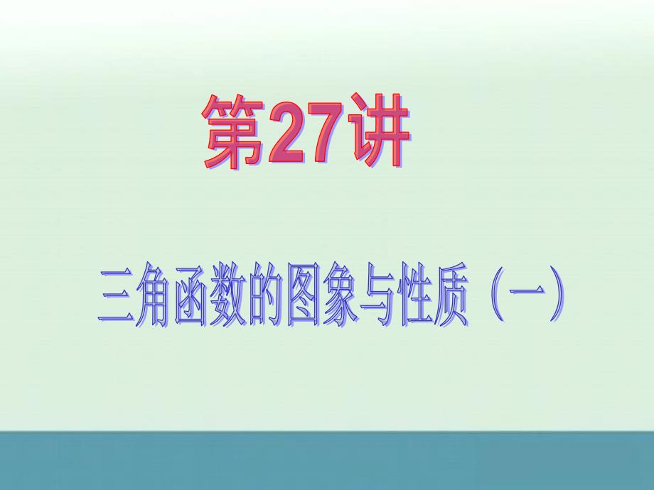 2014届高中数学（理）第一轮复习第4章第27讲三角函数的图象与性质（一）_第2页