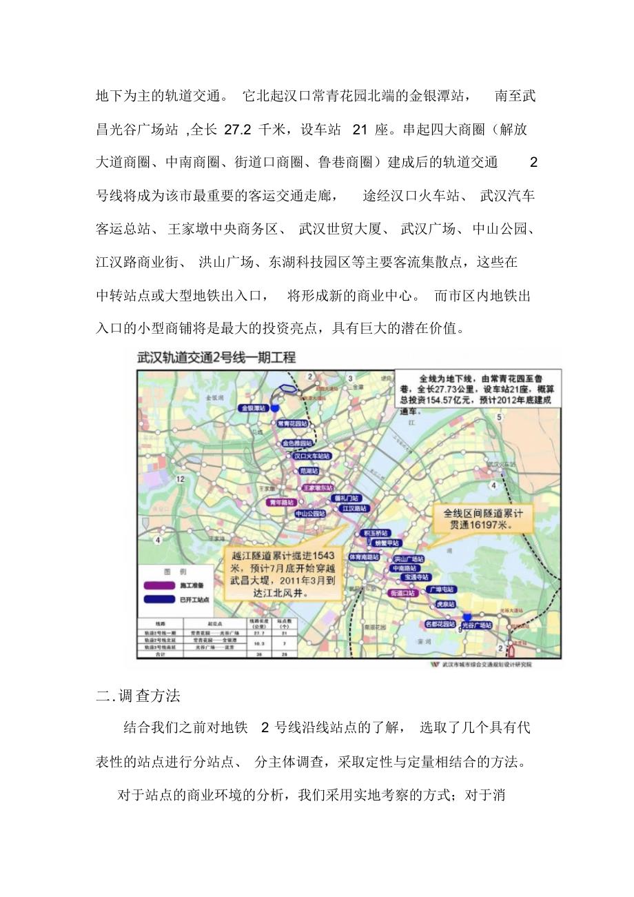 关于武汉市地铁商铺布局规划以及商店运营模式分析的调查报告_第2页