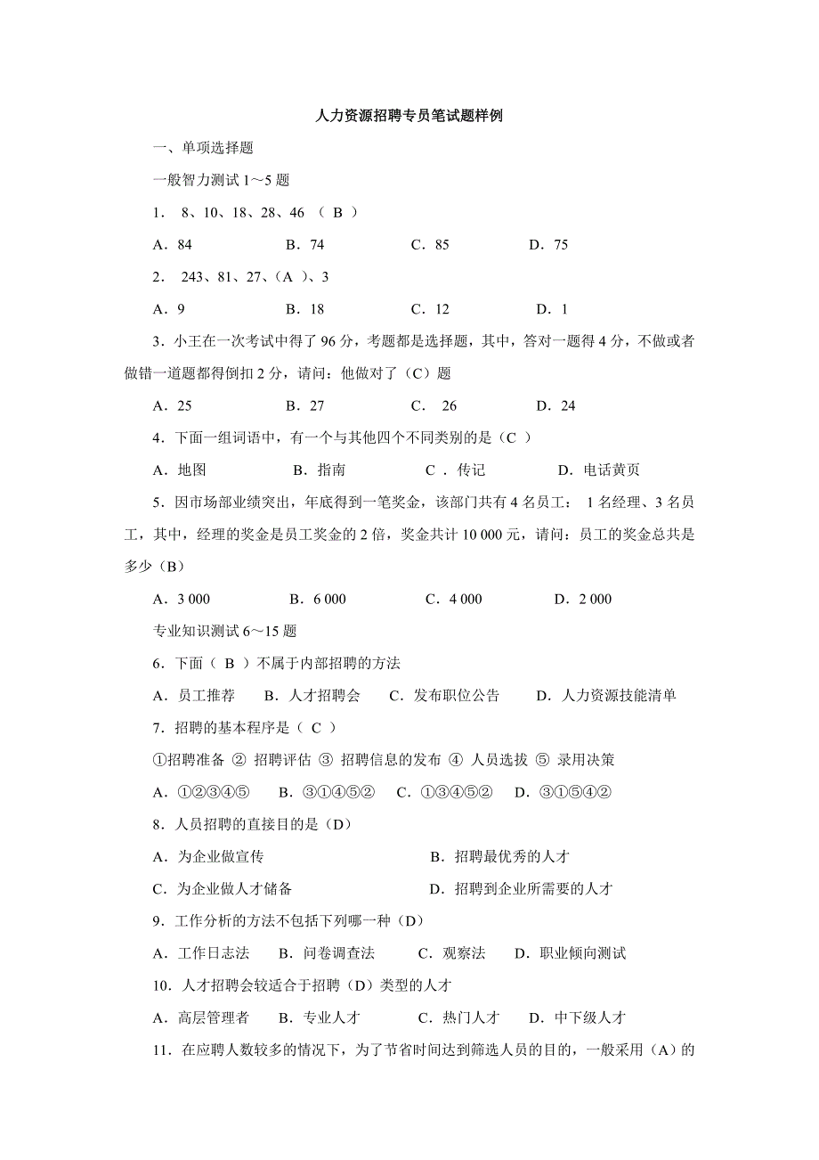 人力资源招聘专员笔试题样例_第1页