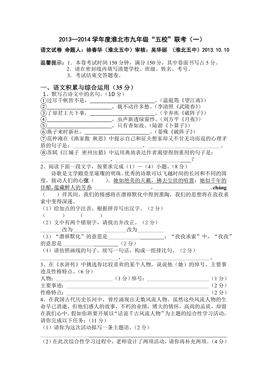 安徽省淮北市九年级五校2014届九年级上学期第一次联考语文试卷_第1页