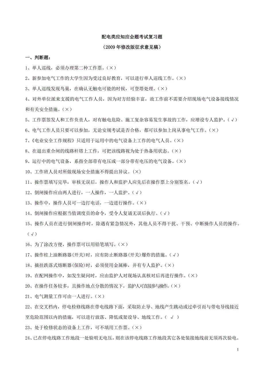 配电类应知应会题考试复习题(2009年修改版征求意见稿)_第1页