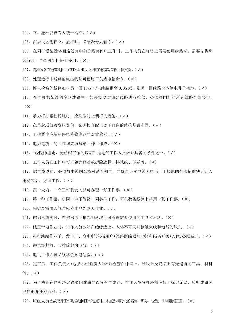 配电类应知应会题考试复习题(2009年修改版征求意见稿)_第5页