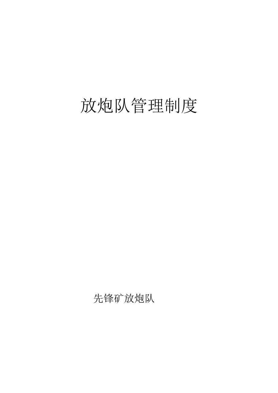 三人联锁放炮制度_第1页