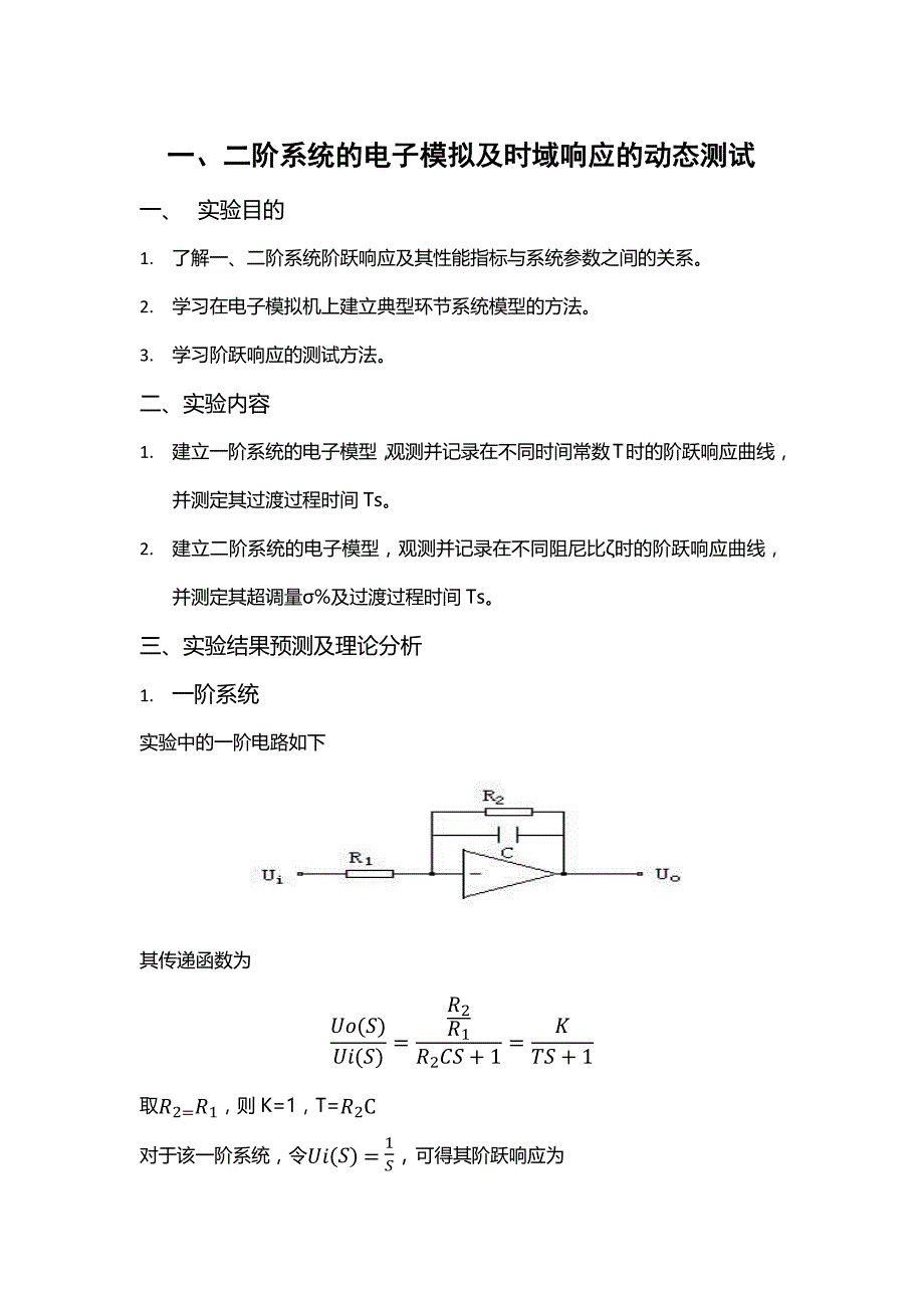 一、二阶系统的电子模拟及时域响应的动态测试_第1页