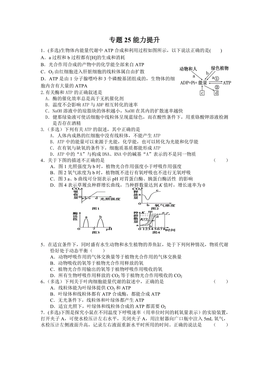 2013年高考二轮复习专题25《代谢综合》能力提升_第1页