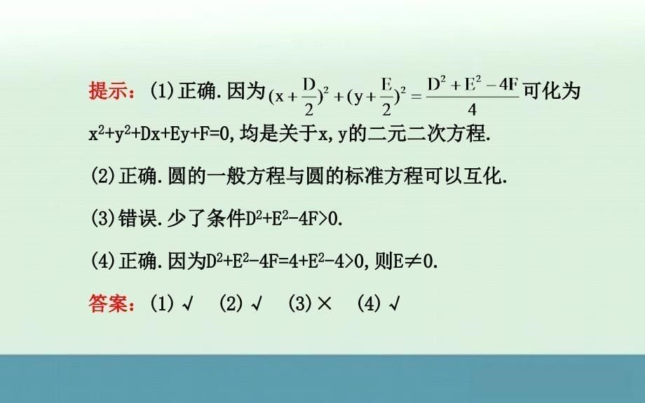 2013年高一数学课堂备用课件：4.1.2《圆的一般方程》（新人教a版必修2）_第5页