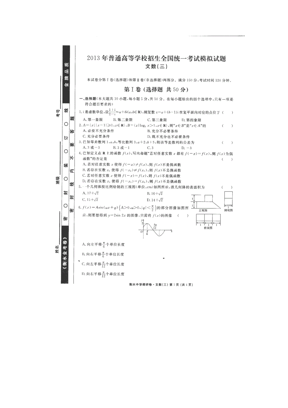 安徽省2013年普通高等学校招生全国统一考试模拟（三）数学（文）试卷_第1页