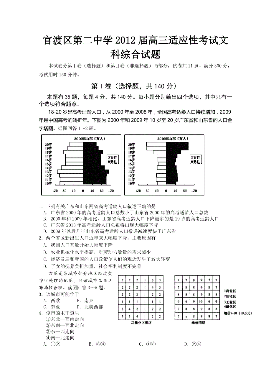 云南省昆明市2012届高三适应性考试文科综合试题（无答案）_第1页