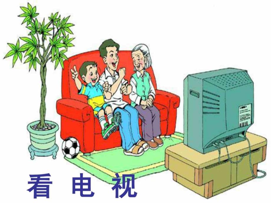 小学一年级语文下册《看电视》ppt课件_第1页