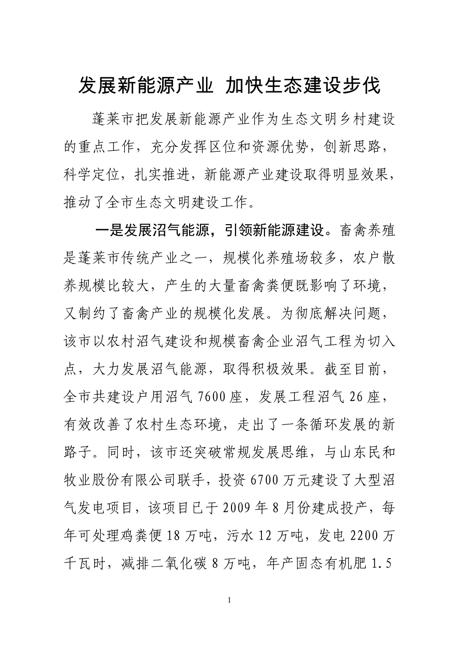 发展新能源产业加快生态建设步伐_第1页