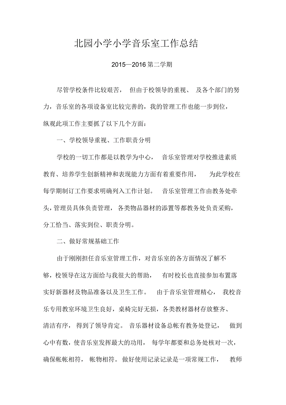 南日浮叶小学音乐室管理工作总结_第1页